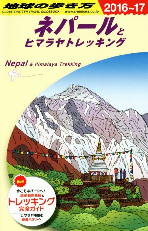 ネパールとヒマラヤトレッキング(2016～17)地球の歩き方D29