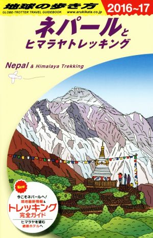 ネパールとヒマラヤトレッキング(2016～17) 地球の歩き方D29