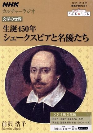カルチャーラジオ 文学の世界 生誕450年 シェークスピアと名優たち(2014年7月～9月) NHKシリーズ