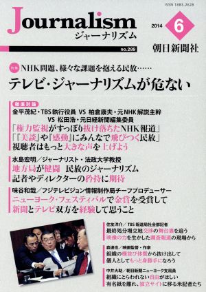 Journalism(no.289 2014.6) 特集 テレビ・ジャーナリズムが危ない