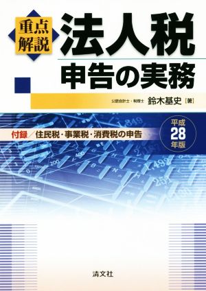 重点解説 法人税申告の実務(平成28年版)