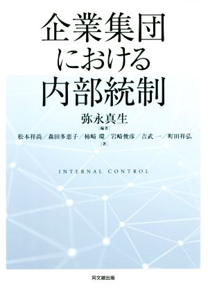 企業集団における内部統制