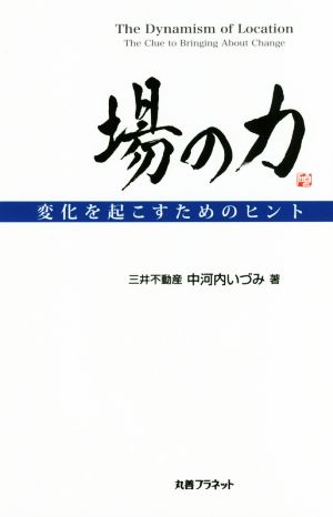 場の力 変化を起こすためのヒント