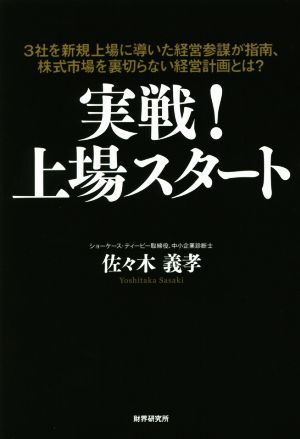 実戦！上場スタート 3社を新規上場に導いた経営参謀が指南、株式市場を裏切らない経営計画とは？