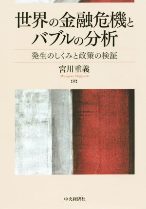 世界の金融危機とバブルの分析 発生のしくみと政策の検証