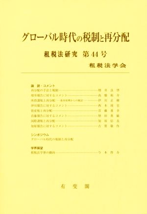 グローバル時代の税制と再分配 租税法研究第44号