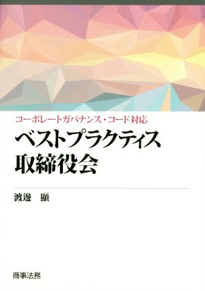 ベストプラクティス取締役会 コーポレートガバナンス・コード対応