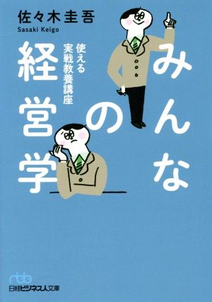 みんなの経営学 使える実戦教養講座 日経ビジネス人文庫