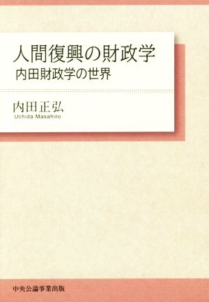 人間復興の財政学 内田財政学の世界