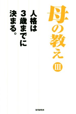 母の教え(Ⅲ) 人格は3歳までに決まる。