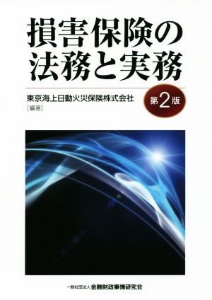 損害保険の法務と実務 第2版