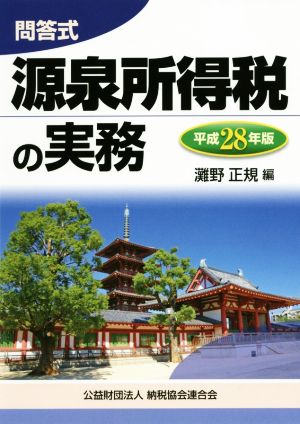 源泉所得税の実務 問答式(平成28年版)