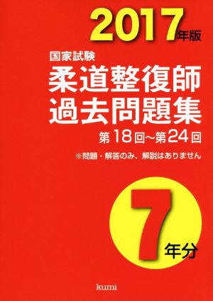 柔道整復師国家試験過去問題集7年分(2017年版) 第18回～第24回