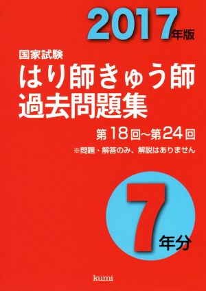 国家試験 はり師きゅう師過去問題集7年分(2017年版) 第18回～第24回