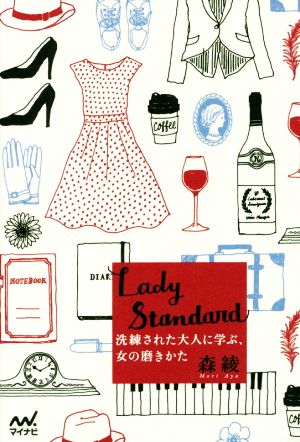 Lady Standard 洗練された大人に学ぶ、女の磨きかた