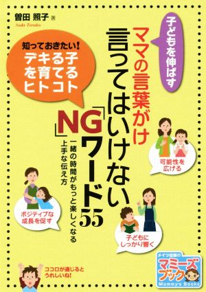 子どもを伸ばすママの言葉がけ 言ってはいけないNGワード55 マミーズブック