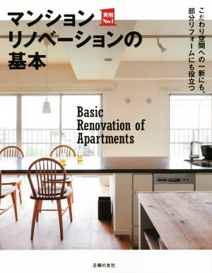 マンションリノベーションの基本 こだわり空間への一新にも、部分リフォームにも役立つ 実用No.1