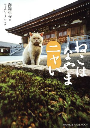 ねこはなやまニャい 寺ねこDAYS オレンジページムック