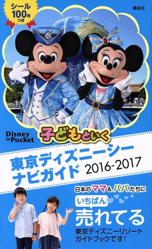 子どもといく東京ディズニーシーナビガイド(2016-2017) Disney in Pocket