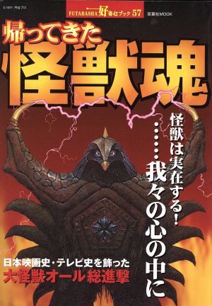 帰ってきた怪獣魂 双葉社MOOK好奇心ブック57