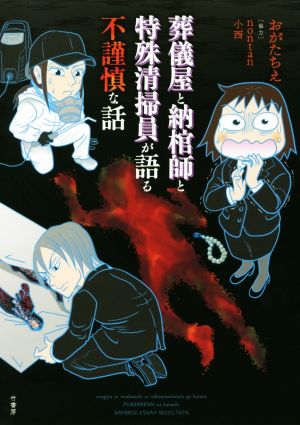 葬儀屋と納棺師と特殊清掃員が語る不謹慎な話 コミックエッセイ BAMBOO ESSAY SELECTION