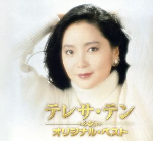 決定盤 テレサ・テン オリジナルベスト(CD2枚組)