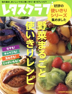 野菜まるごと使いきりレシピ 好評の使いきりシリーズ集めました レタスクラブMOOK