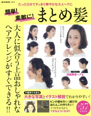 簡単！素敵に！まとめ髪たった5分ですっきり華やかな大人ヘアにe-MOOK