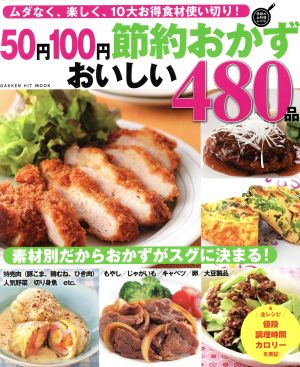 50円100円節約おかずおいしい480品 ムダなく、楽しく、10大お得食材使い切り！ GAKKEN HIT MOOK