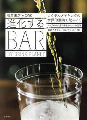 進化するBAR BY DRINK PLANET 柴田書店MOOK