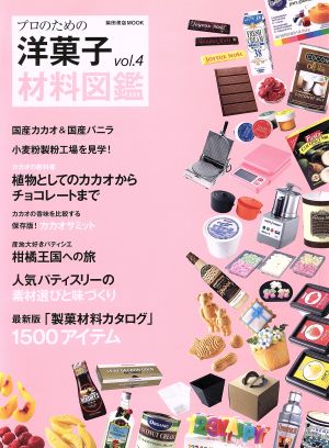 プロのための洋菓子材料図鑑(vol.4) 柴田書店MOOK