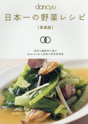 dancyu 日本一の野菜レシピ 愛蔵版