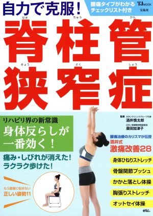 自力で克服！脊柱管狭窄症 腰痛治療のカリスマが伝授！酒井式激痛改善方法28 TJ MOOK