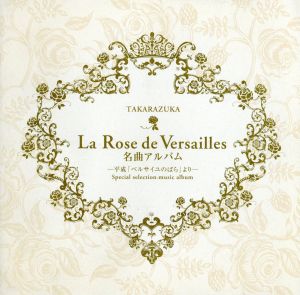La Rose de Versailles 名曲アルバム～平成「ベルサイユのばら」より～
