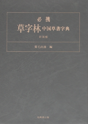 必携 草字林 中国草書字典