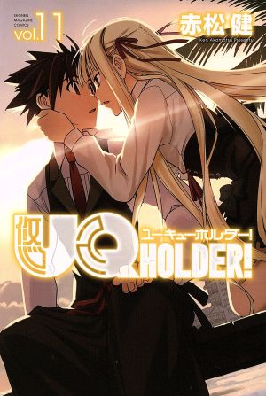 UQ HOLDER！(vol.11)マガジンKC