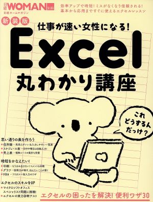 仕事が速い女性になる！Excel丸わかり講座 新装版 日経ホームマガジン 日経WOMAN別冊