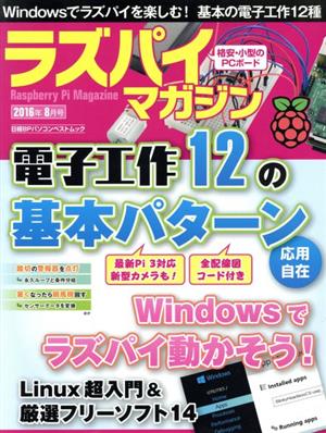 ラズパイマガジン(2016年8月号) 日経BPパソコンベストムック