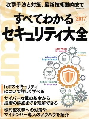 すべてわかるセキュリティ大全(2017) 攻撃手法と対策、最新技術動向まで 日経BPムック