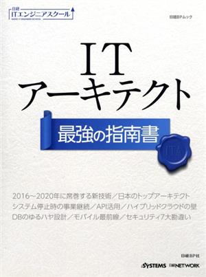 ITアーキテクト最強の指南書 日経BPムック 日経ITエンジニアスクール