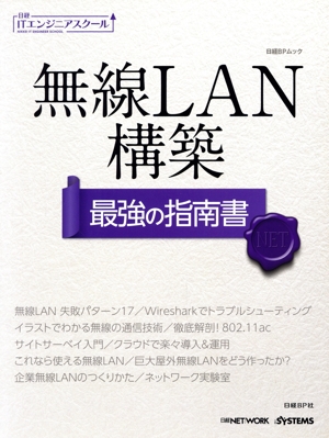 無線LAN構築 最強の指南書 日経BPムック 日経ITエンジニアスクール