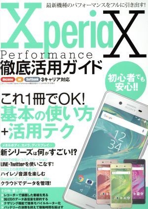 Xperia X Performance徹底活用ガイド docomo softbank au 3キャリア対応 最新機種のパフォーマンスをフルに引き出す！ 三才ムック