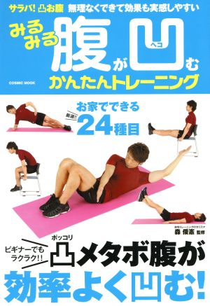 みるみる腹が凹むかんたんトレーニング サラバ！凸お腹無理なくできて効果も実感しやすい COSMIC MOOK