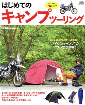 はじめてのキャンプツーリングBikeJIN特別編集 “バイクでキャンプ