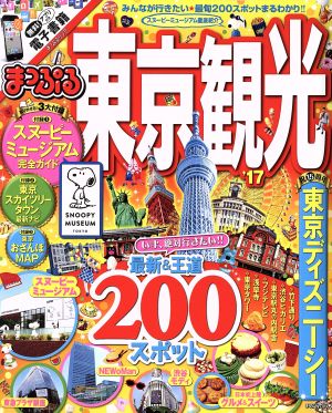 まっぷる 東京観光('17) まっぷるマガジン