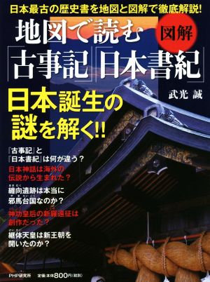 地図で読む「古事記」「日本書紀」 図解