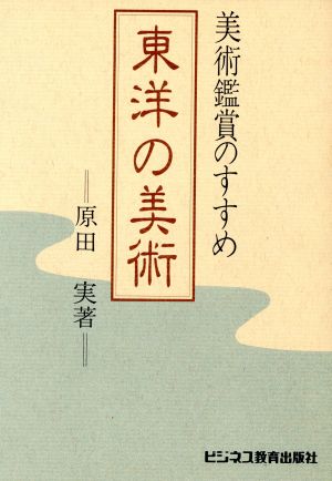 東洋の美術 美術鑑賞のすすめ