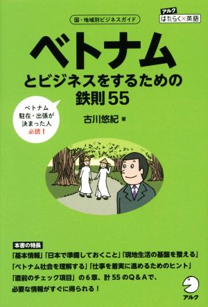 ベトナムとビジネスをするための鉄則55 国・地域別ビジネスガイド アルクはたらく×英語