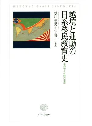 越境と連動の日系移民教育史 複数文化体験の視座