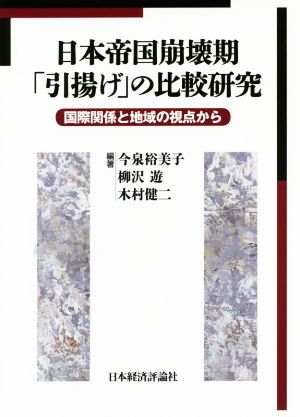 日本帝国崩壊期「引揚げ」の比較研究国際関係と地域の視点から